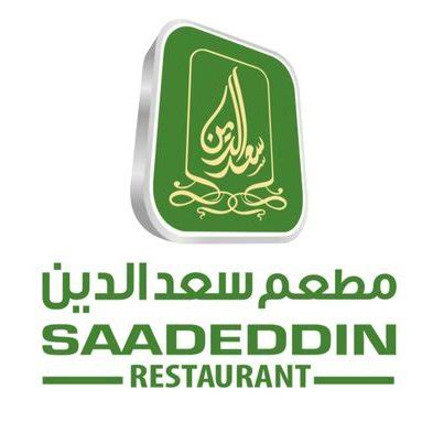 مطعم سعد الدين